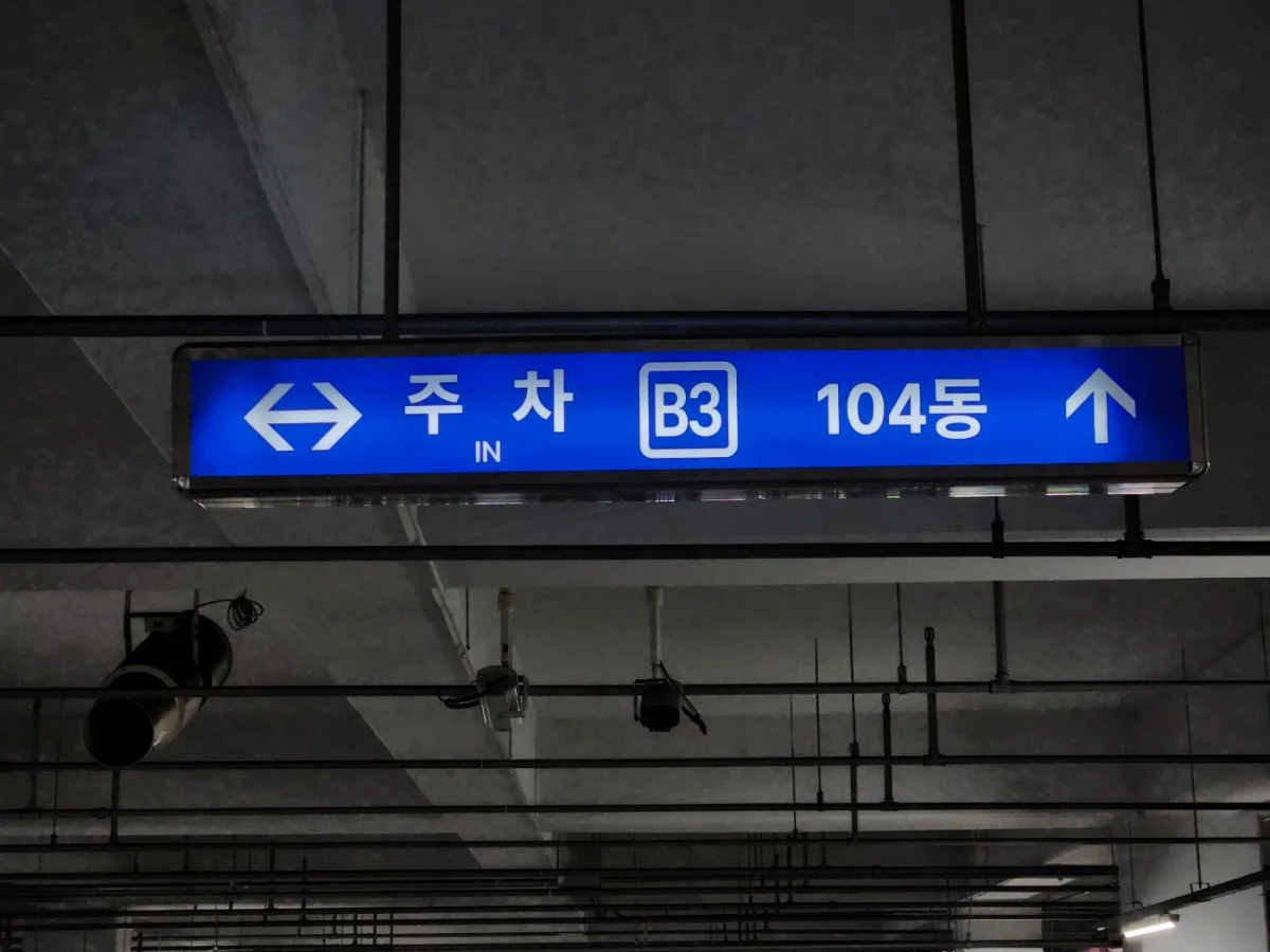 주차장 사인 LED간판시공 서비스